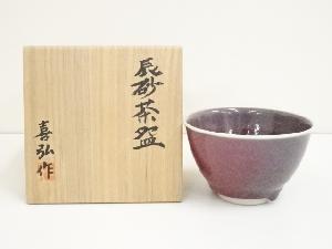 末松喜弘造　辰砂茶碗（共箱）
